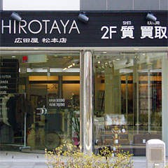 リサイクルショップ - 広田屋 松本店