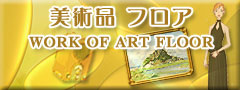 美術品 フロア