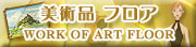 美術品 フロア