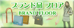 ブランド品 フロア
