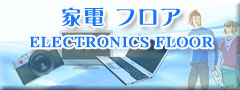 家電 フロア
