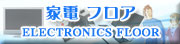 家電 フロア