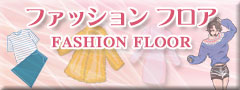 ファッション フロア