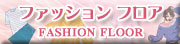 ファッション フロア
