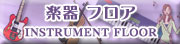 楽器 フロア