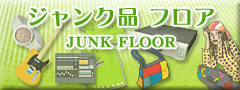 ジャンク品 フロア