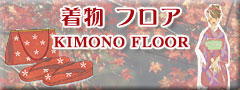 着物 フロア