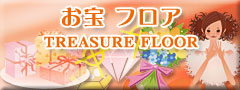 お宝 フロア