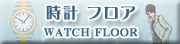 時計 フロア