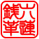 シックスコインズ (六連銭)