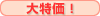 大特価！