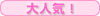 大人気！