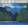 商品番号 10309 : SHOZO SATO 日本画