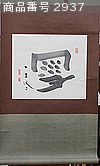 商品番号 2937 : Seisensui Ogiwara 日本画